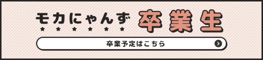 モカにゃんず 卒業生